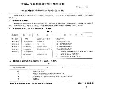 SJ 2856-1988 温差电致冷组件型号命名方法
