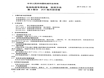 JB/T 6756.5-1993 Test methods for special equipment for wires and cables Part 5: JLC type fork twisting equipment