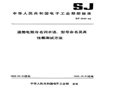 SJ 2855-1988 温差电致冷名词术语