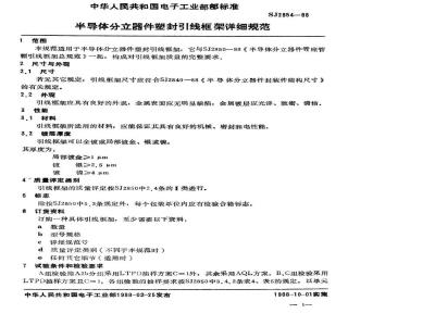 SJ 2854-1988 半导体分立器件 塑封引线框架详细规范