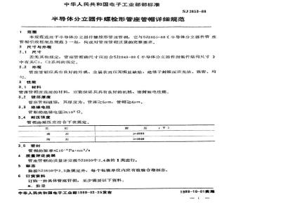 SJ 2853-1988 半导体分立器件 螺栓形管座管帽详细规范