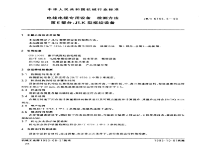 JB/T 6756.6-1993 Test methods for special equipment for wires and cables Part 6: JLK type frame stranding equipment