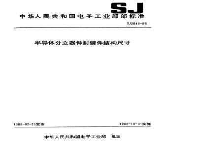 SJ 2849-1988 半导体分立器件 封装件结构尺寸