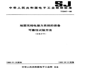 SJ 2847-1988 地面无线电接力系统的设备可靠性试验方法(指数分布)