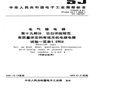 SJ 2845.4-1987 电气继电器 第十九部分：空白详细规范：有质量评定的有或无机电继电器试验一览表１、２和３(可供认证用)