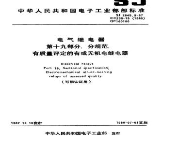 SJ 2845.3-1987 电气继电器 第十九部分：分规范 有质量评定的有或无机电继电器(可供认证用)