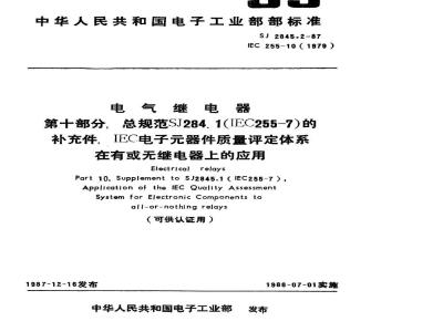 SJ 2845.2-1987 第十部分：总规范 ＳＪ２８４５．１的补充件：ＩＥＣ电子器件质量评定体系在有或无继电器上的应用