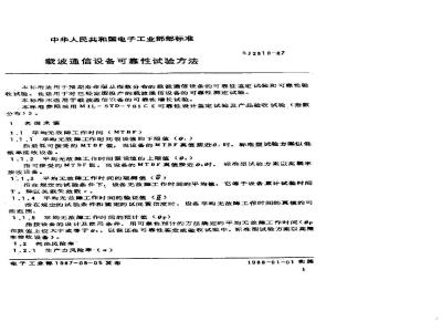 SJ 2810-1987 载波通信设备可靠性试验方法