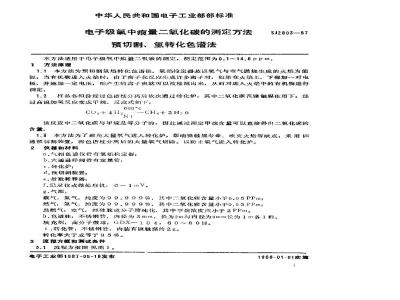 SJ 2803-1987 电子级氧中痕量二氧化碳测定方法 预切割氢焰转化色谱法