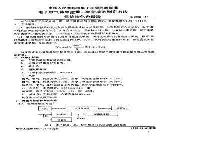 SJ 2802-1987 电子级气体中痕量二氧化碳测定方法 氢焰转化色谱法