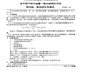 SJ 2801-1987 电子级气体中痕量一氧化碳的测定方法 预切割氢焰转化色谱法