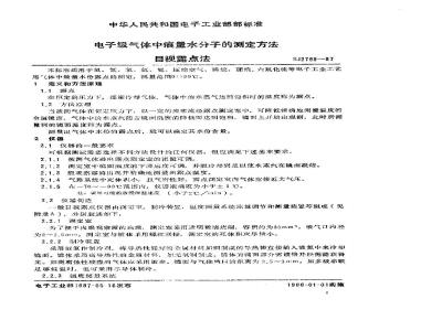 SJ 2799-1987 电子级气体中痕量水分子的测定方法 目视露点法
