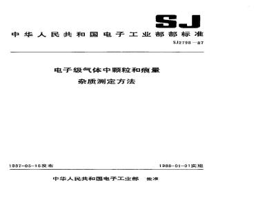 SJ 2798-1987 电子级气体中颗粒的测定方法 光散射法