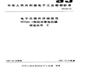 SJ 2792-1987 电子件详细规范 ＷＨ２０－１型低功率电位器 评定水平Ｅ