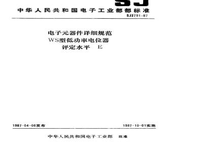 SJ 2791-1987 电子件详细规范 ＷＳ型低功率电位器 评定水平Ｅ