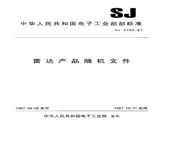 SJ 2785-1987 雷达产品随机文件