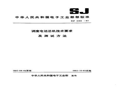 SJ 2783-1987 调度电话总机技术要求