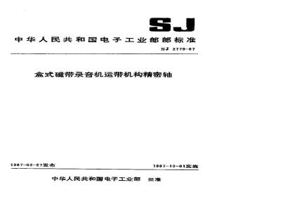 SJ 2779-1987 盒式磁带录音机运带机构精密轴
