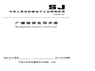 SJ 2778-1987 广播接收机名词术语