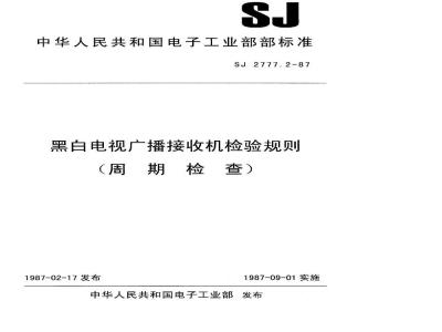 SJ 2777.2-1987 黑白电视广播接收机检验规则(周期检查)