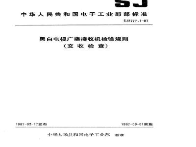 SJ 2777.1-1987 黑白电视广播接收机检验规则(交收检查)