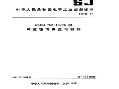 SJ 2765-1987 ＣＫＢＢ７５０／１０／７５型可变玻璃真空电容器