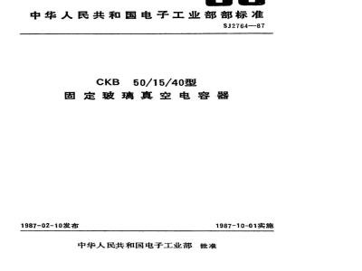 SJ 2764-1987 ＣＫＢ５０／１５／４０型固定玻璃真空电容器