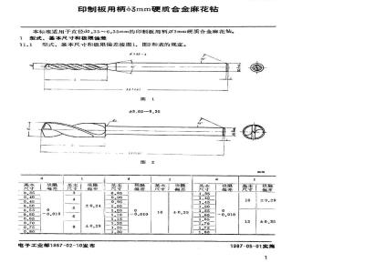 SJ 2753-1987 印制板用柄φ３ｍｍ硬质合金麻花钻