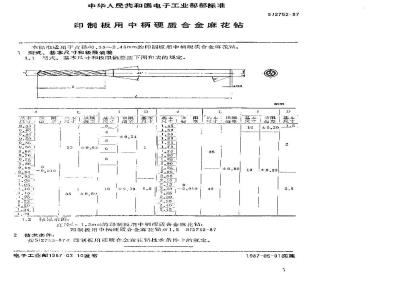 SJ 2752-1987 印制板用中柄硬质合金麻花钻