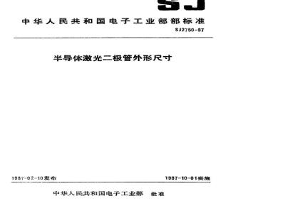 SJ 2750-1987 半导体激光二极管外形尺寸