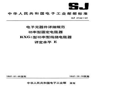 SJ 2746-1987 电子器件详细规范 功率型固定电阻器 ＲＸＧ１型功率型线绕电阻器 评定水平Ｅ