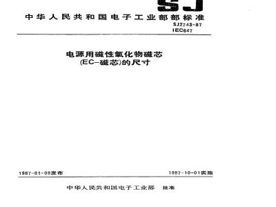 SJ 2743-1987 电源用磁性氧化物磁芯(ＥＣ－磁芯)的尺寸