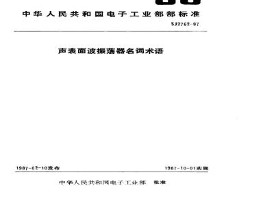SJ 2762-1987 声表面波振荡器名词术语