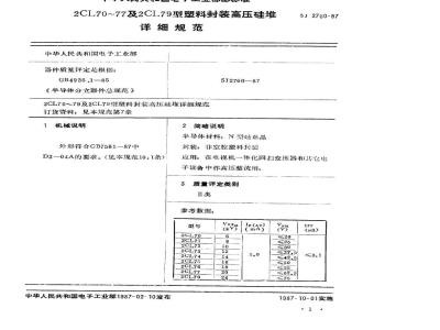 SJ 2760-1987 ２ＣＬ７０～７７及２ＣＬ７９型塑料封装高压硅堆详细规范