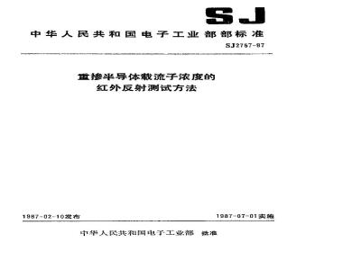 SJ 2757-1987 重掺半导体载流子浓度的红外反射测试方法