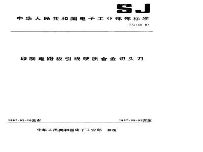 SJ 2756-1987 印制电路板引线硬质合金切头刀