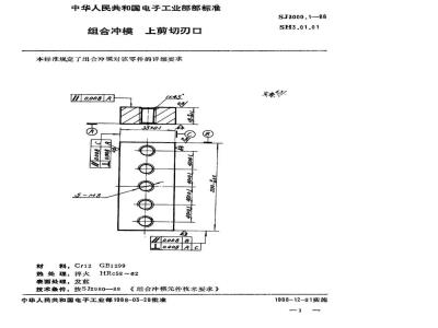 SJ 3000.1-1988 组合冲模 上剪切刃口