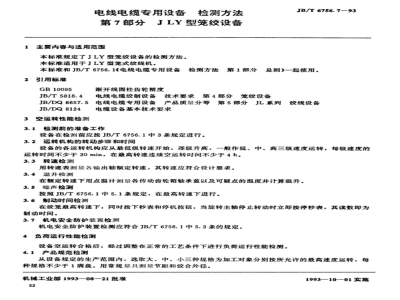 JB/T 6756.7-1993 Test methods for special equipment for wires and cables Part 7: JLY type cage stranding equipment