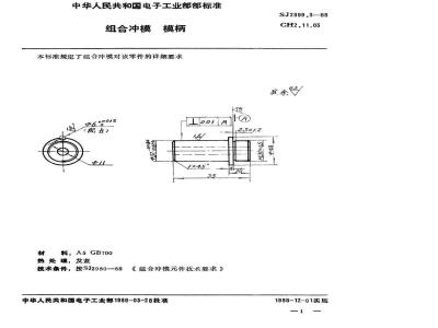SJ 2999.3-1988 组合冲模 模柄