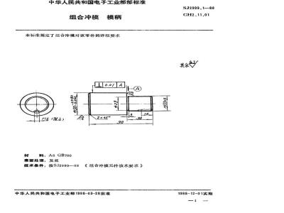 SJ 2999.1-1988 组合冲模 模柄