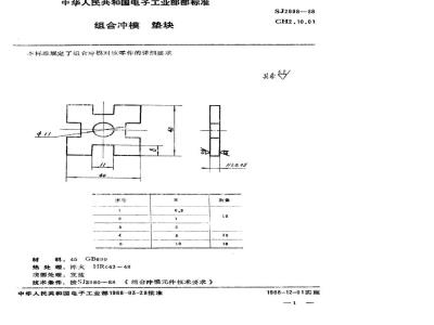 SJ 2998-1988 组合冲模 垫块