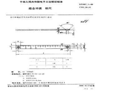 SJ 2997.1-1988 组合冲模 标尺