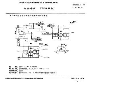 SJ 2996.7-1988 组合冲模 Γ型支承板