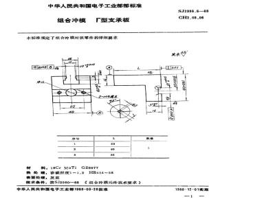 SJ 2996.6-1988 组合冲模 Γ型支承板