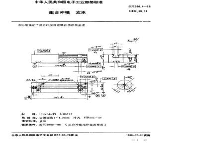 SJ 2996.4-1988 组合冲模 支承