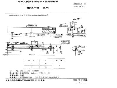 SJ 2996.3-1988 组合冲模 支承