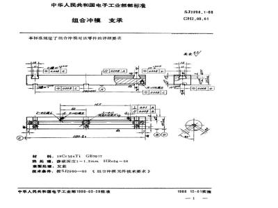SJ 2996.1-1988 组合冲模 支承
