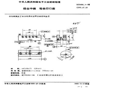 SJ 2995.1-1988 组合冲模 弯曲刃口座