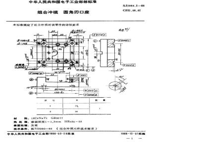 SJ 2994.2-1988 组合冲模 圆角刃口座