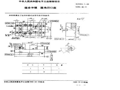 SJ 2994.1-1988 组合冲模 圆角刃口座